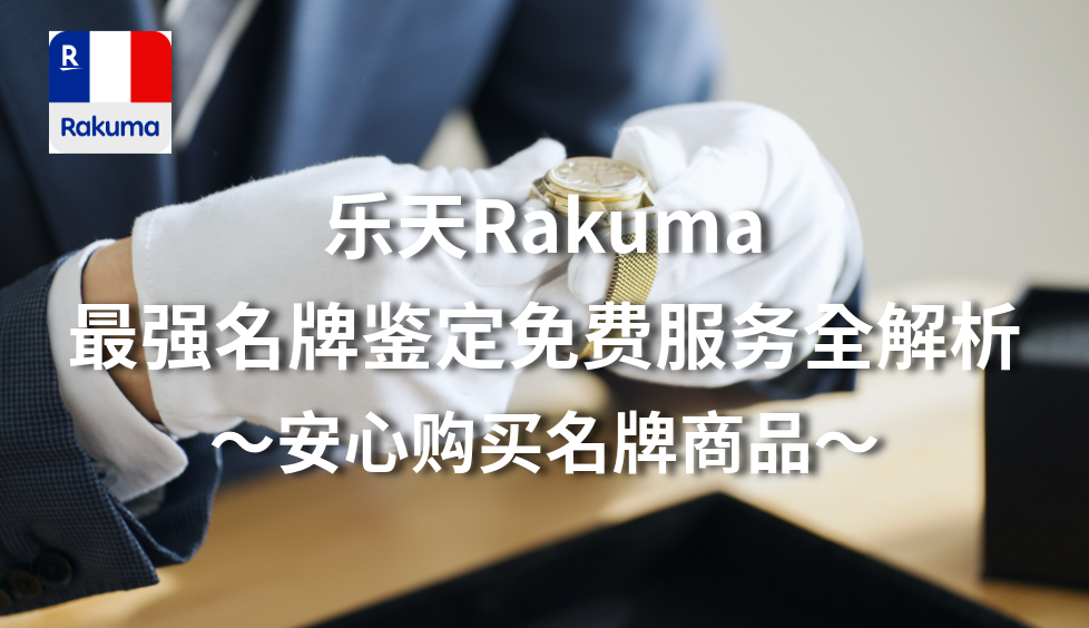乐天Rakuma最强名牌鉴定免费服务全解析 〜安心购买名牌商品〜