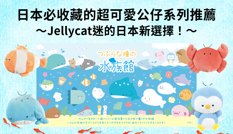 日本必收藏的超可愛公仔系列推薦 〜Jellycat迷的日本新選擇！〜