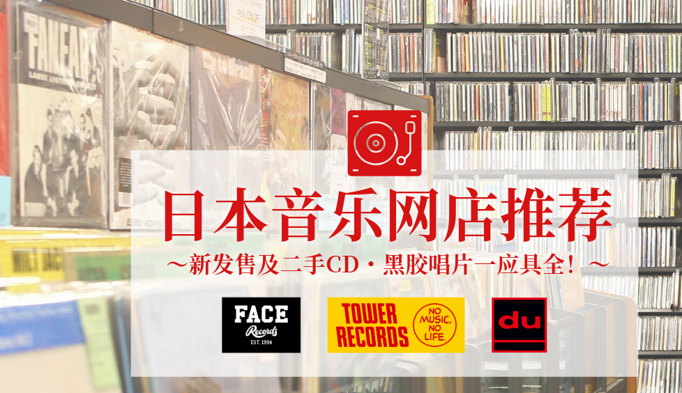 日本音乐CD、黑胶唱片购买指南：精选7家必逛线上音乐商店