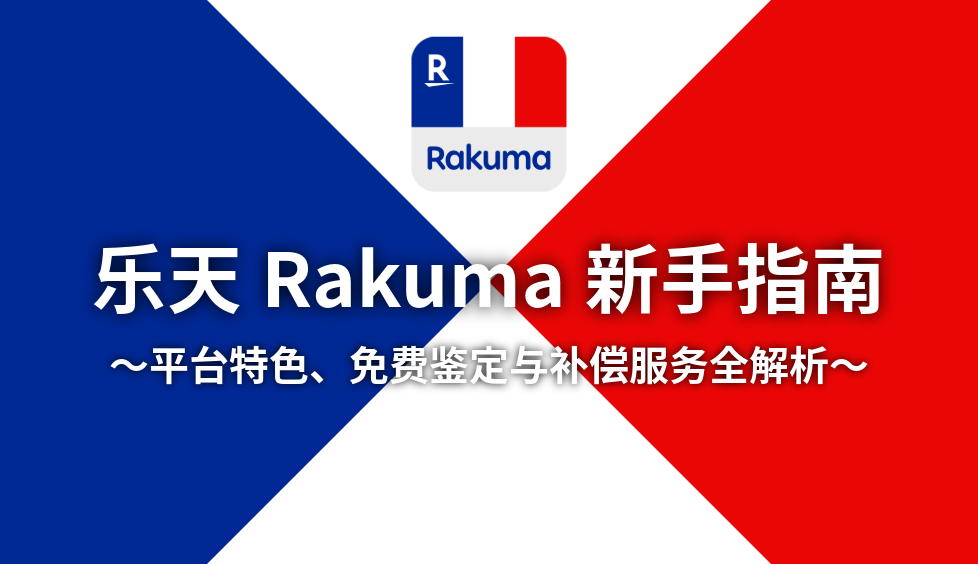乐天Rakuma购物指南!品牌鉴定、价格交涉与海淘攻略