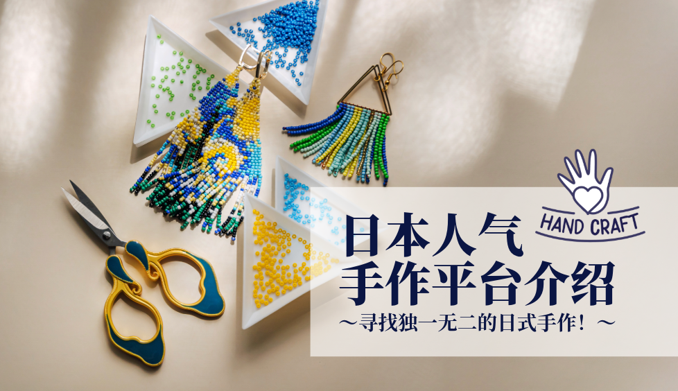 日本人气手作平台介绍〜寻找独一无二的日式手作！〜